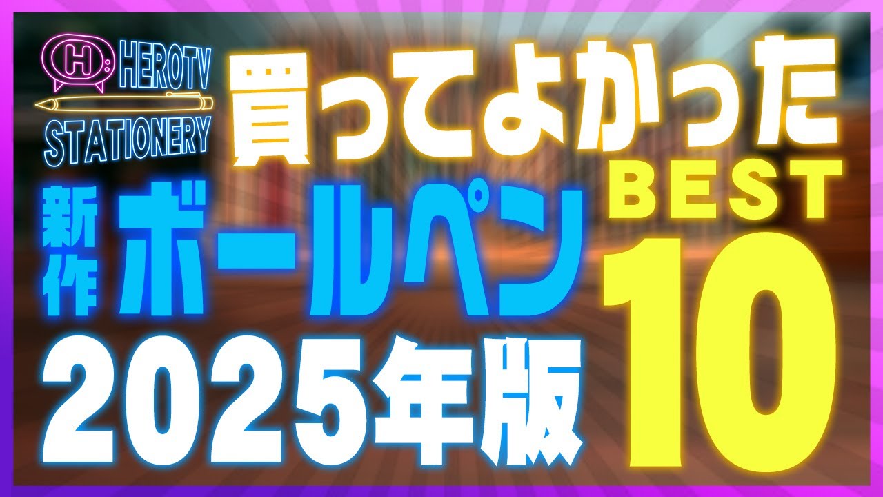 2025年発売の新作ボールペン10本を“書き心地重視”のランキングで紹介