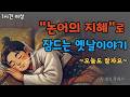 논어의 지혜로 잠드는 옛날이야기 | 따뜻한 수면동화 | 꿀잠이야기 | 전래동화 | 시니어 힐링 | 불면증 | 설화 | 민담 | 오늘도 잘자요