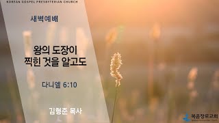 복음장로교회 김형준목사 | 20220117 | 새벽 | 왕의 도장이 찍힌 것을 알고도| 다니엘 6:10