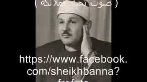فضيلة القارئ الشيخ محمود على البنا وتلاوه نادره من سورة النساء من سرادق عابدين فى فترة السبعينيات