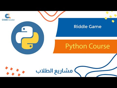 Riddle game - Python Course | كورس البايثون -  لعبة اللغز