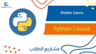 Riddle game - Python Course | كورس البايثون -  لعبة اللغز screenshot 3