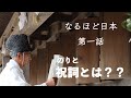なるほど日本 第一話 神社でよく聞く祝詞とは?? お経との違い 言葉に隠された意味とは。