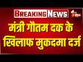 मंत्री Gautam Kumar Dak के खिलाफ मुकदमा दर्ज | Rajasthan | Bhajanlal Government