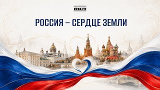 SHAMAN и другие артисты - «Россия - сердце Земли»