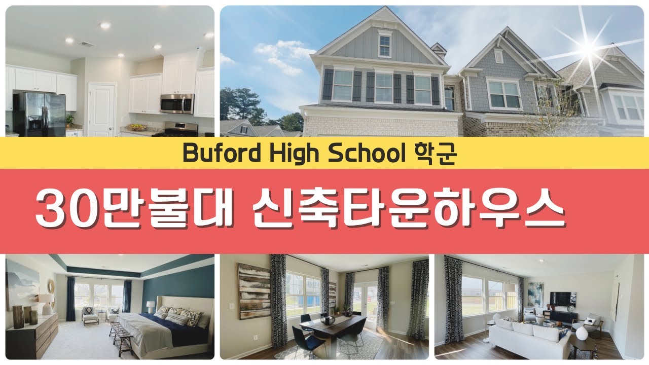 [애틀란타 조지아 부동산 10/21/2021] Buford Townhome near Lake Lanier 뷰포드 학군 좋은 신축