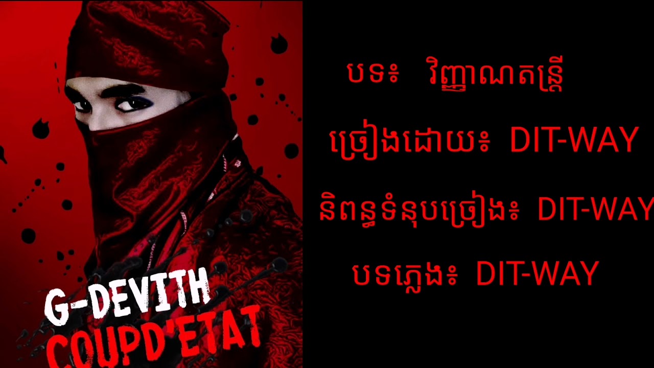 វិញ្ញាណតន្ត្រី [G Devith] Original song - YouTube