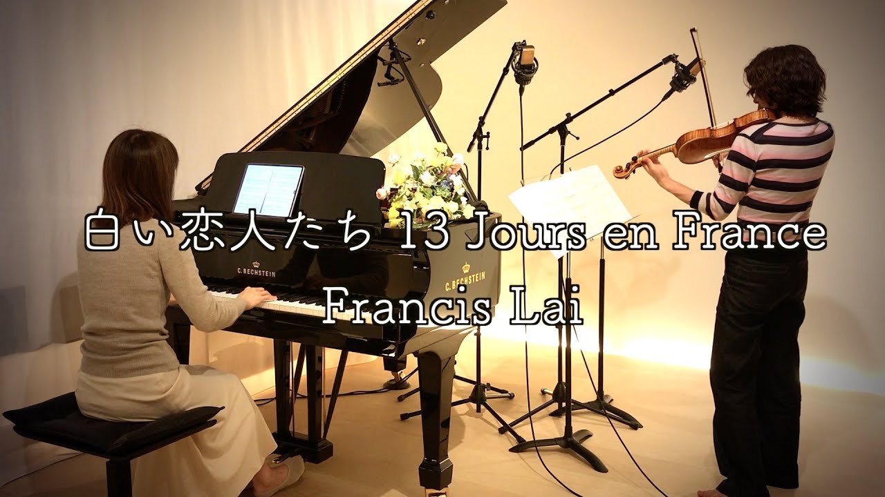 白い恋人たち /Francis Lai Violin&Piano】 1968年 映画『13 Jours