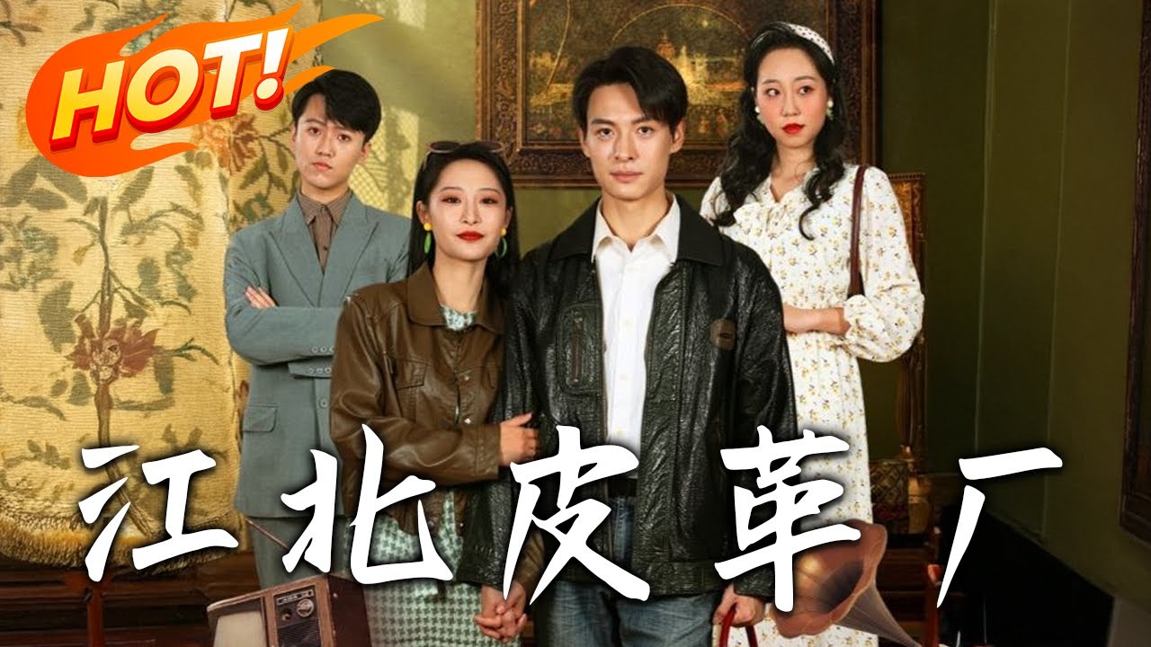 江北皮革廠：穿越80年代逆襲