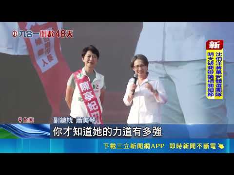 Lai Ching-te and Hsiao Bi-khim Unite to Support Chen Ting-fei! Aiming for Tainan's First Female M...