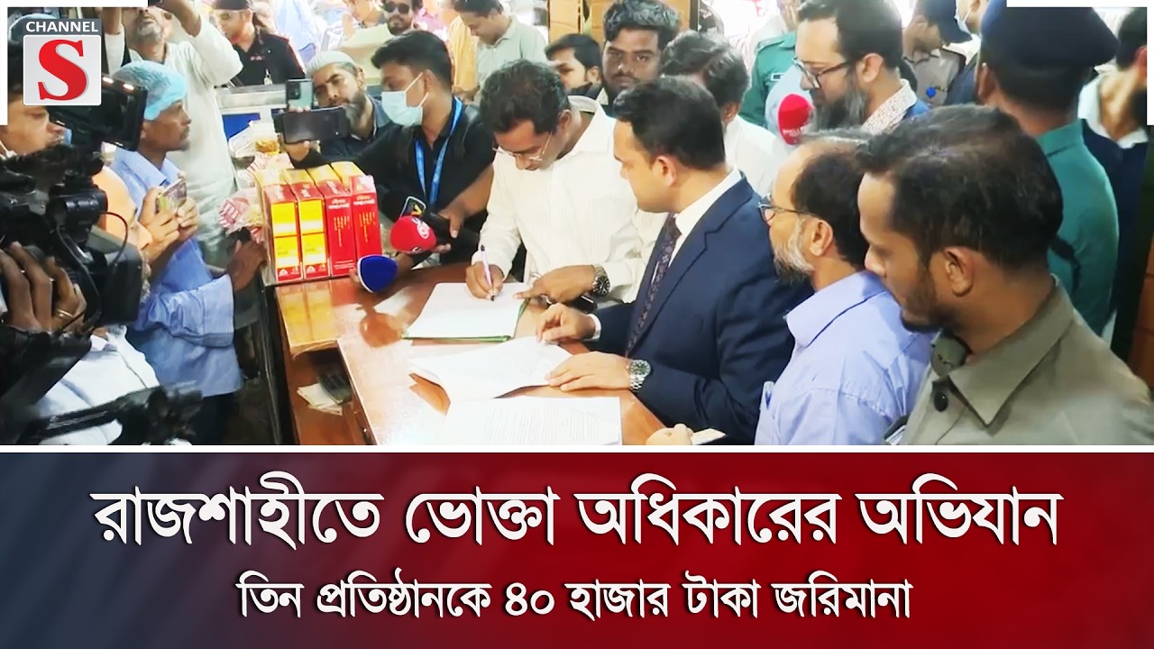 রাজশাহীতে ভোক্তা অধিকারের অভিযান, তিন প্রতিষ্ঠানকে ৪০ হাজার টাকা জরিমানা | Channel S News
