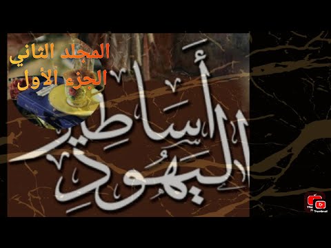 الكتاب المسموع أساطير اليهود المجلد الثاني من يوسف إلي الخروج الجزء الأول