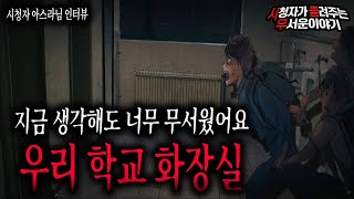 【무서운이야기 실화】 지금 생각해도 소름 끼치는 담배 냄새가 심했던 우리학교 화장실ㅣ아스라님 사연ㅣ돌비공포라디오ㅣ괴담ㅣ미스테리 인터뷰ㅣ시청자 사연ㅣ공포툰ㅣ오싹툰