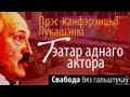 Свабода бяз гальштукаў: Тэатар аднаго актора?