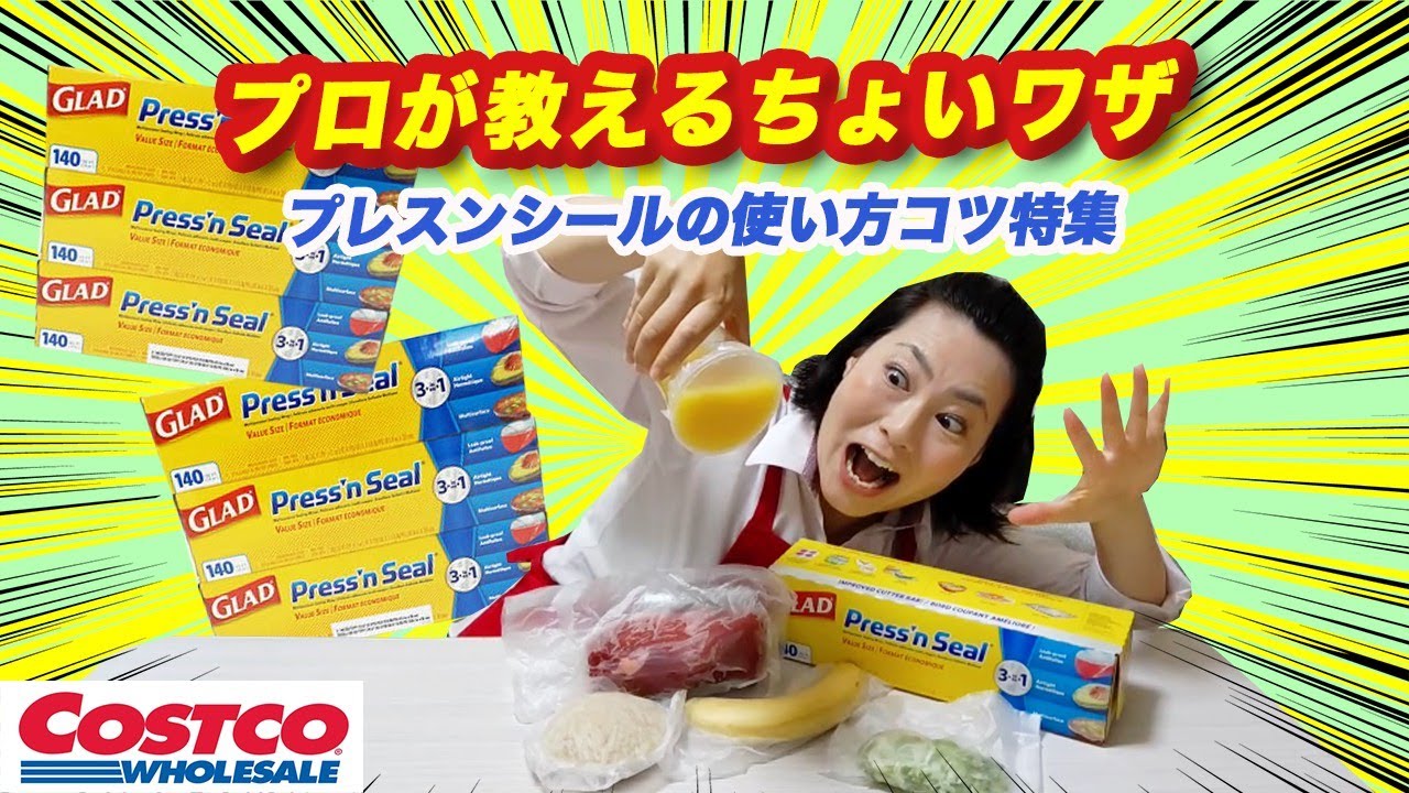 【コストコ】プロが教えるプレスンシールの使い方コツ使いこなせない方必見！