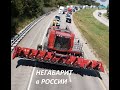 Негабарит. Проблема передвижения широкозахватной сельхозтехники в России.