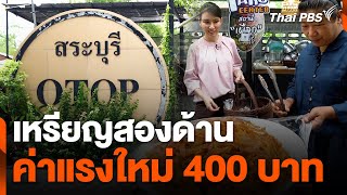 เหรียญสองด้านค่าแรงใหม่ 400 บาท | ข่าวเจาะย่อโลก | 25 พ.ค. 67