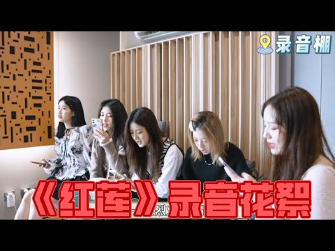 【SING女团】情报站04：酷飒女侠全新挑战，《红莲》录音现场