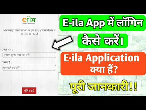 E-ila Application क्या है ? E-ila में लॉगिन कैसे करें। E-ila App में Username ओर Password कैसे डाले।