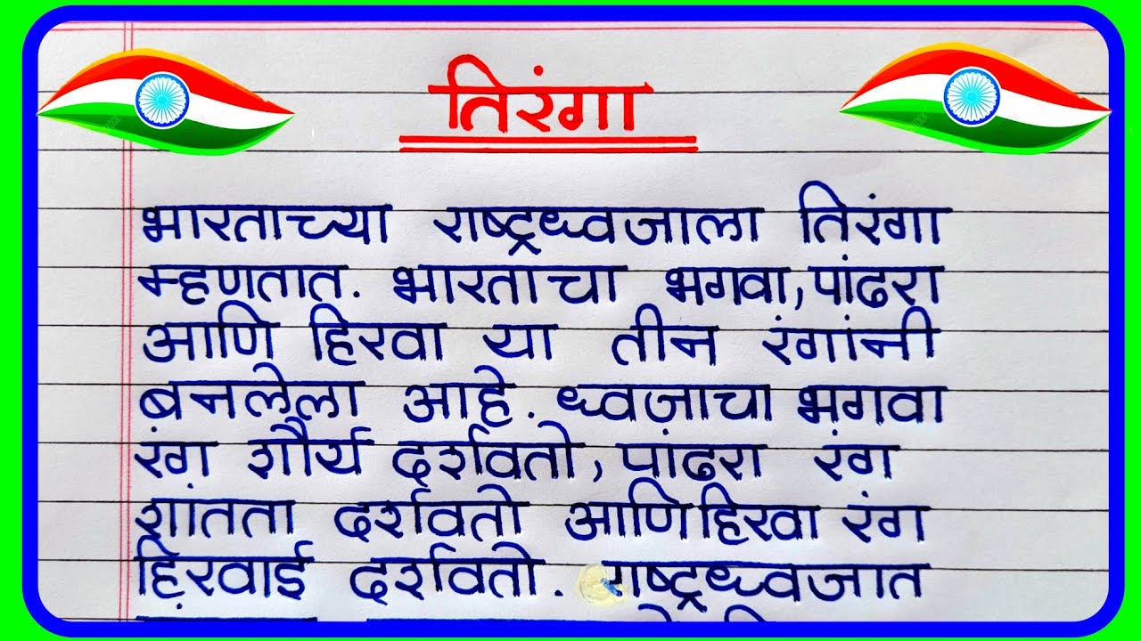 india essay on marathi