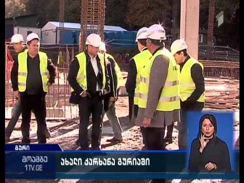 ეკონომიკის მინისტრმა ჩოხატაურში \"წყალი მარგებლის\" მშენებარე ქარხანა დაათვალიერა