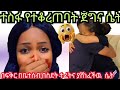 ሰዉን ሁሉ ያስደመመችዉ በፍቅር በቤተሰብ በስደት ተፈትና በሊቢያ በቱሩክ ብዙ አልፋ ዛሬ ለቤተሰብ የተረፈችዉ