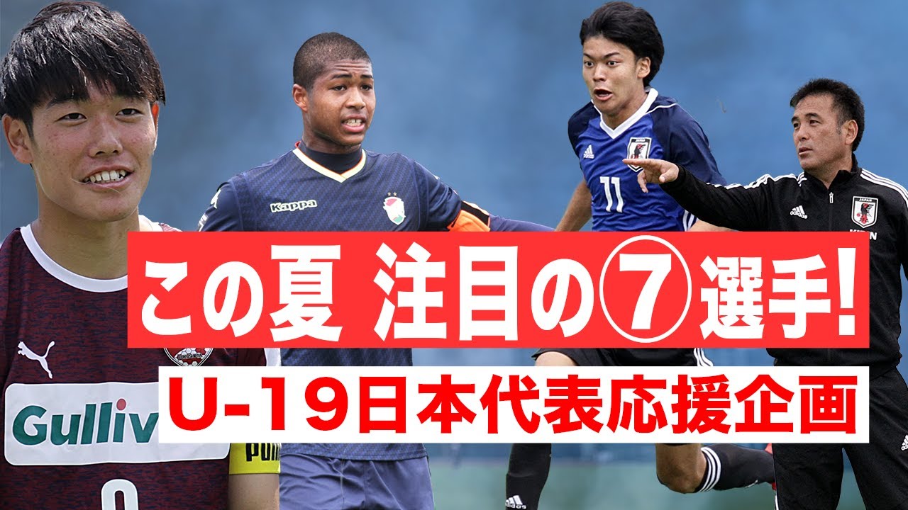 Jリーグ 今夏注目の若手7選手 前編 U19日本代表応援企画第1弾 Youtube