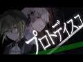 【オリジナルMV】-プロトディスコ-歌ってみた【ひのま🦊×れいじ🦉】【新メンバーの本気】