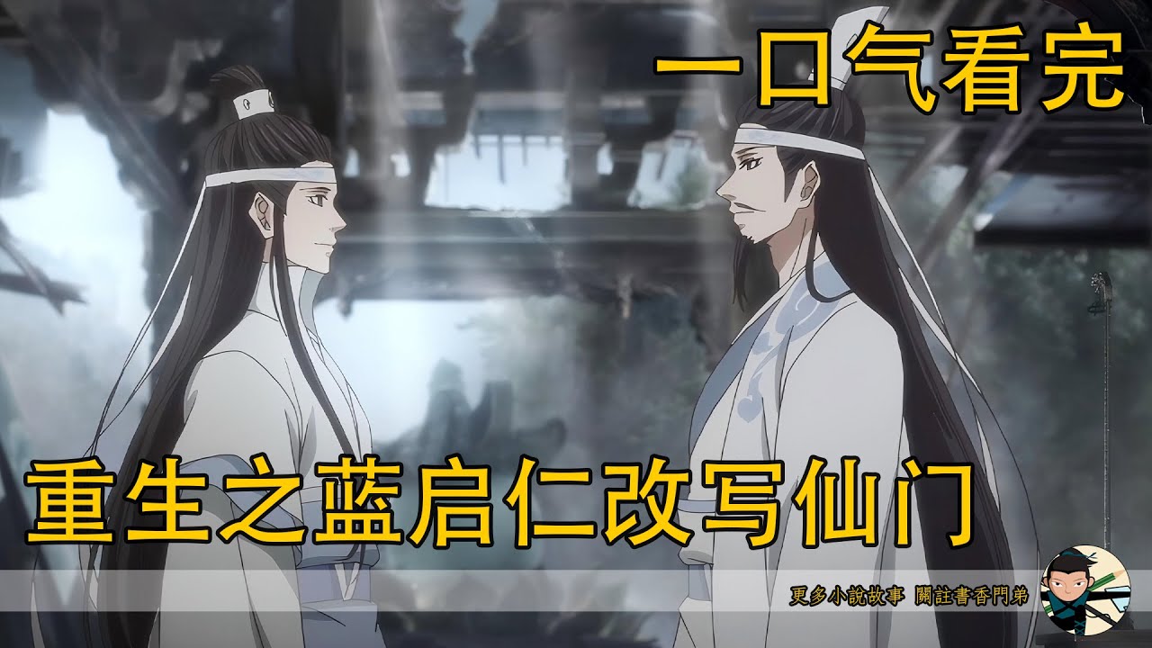 一口氣看完《重生之藍啟仁改寫仙門》：魏無羨兩三步走到藍忘機面前，用手拉了拉他的袖子問道：“藍湛，誰惹你了？怎麼不高興？”