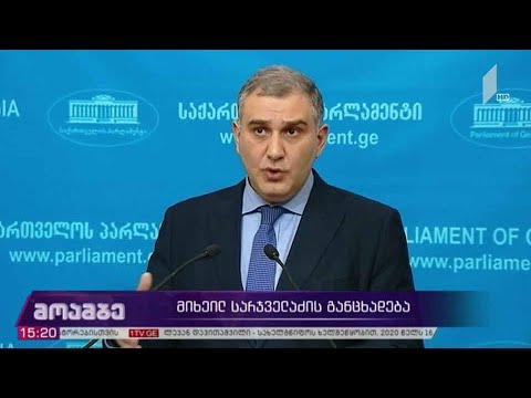 მიხეილ სარჯველაძის განცხადება