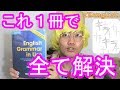 【参考書紹介】世界最強の英語文法書【English Grammar in Use】
