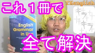 【参考書紹介】世界最強の英語文法書【English Grammar in Use】