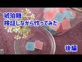 【琥珀糖】検証しながら作ってみた・後編【食べられる石】Edible Gem