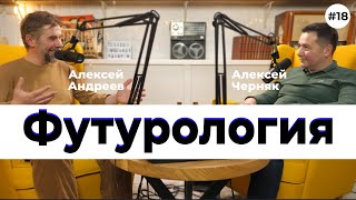 Футурология. Сценарии будущего. Алексей Андреев  (#18)