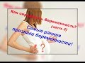 13 самых ранних признаков беременности до задержки! (часть 2)