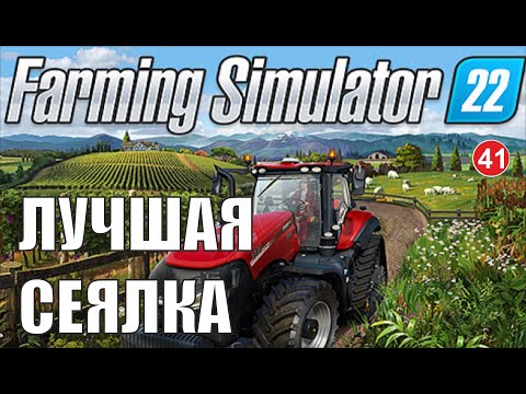 Видео: Farming Simulator 22 - Лучшая сеялка