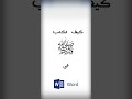 كيف تكتب الصلاة على النبي في الوورد 