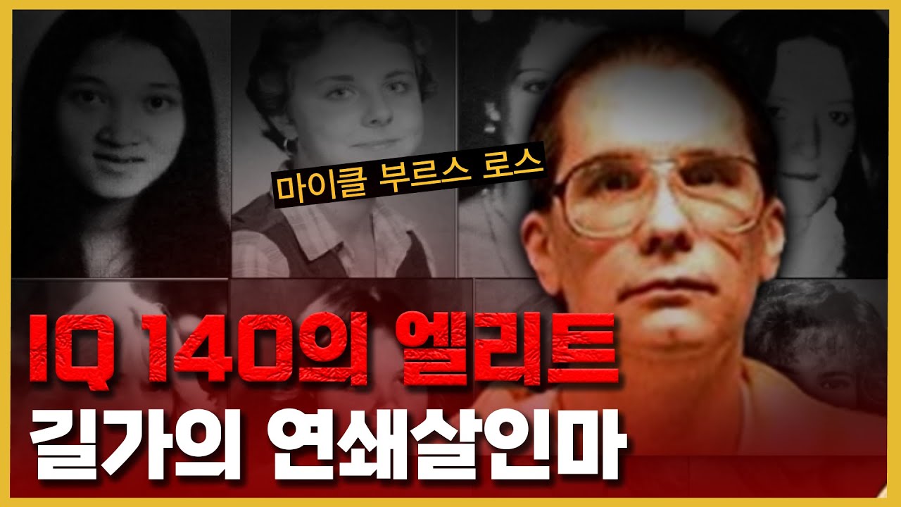 미국 명문대학에서 발생한 연쇄범죄들.  - 마이클 부르스 로스