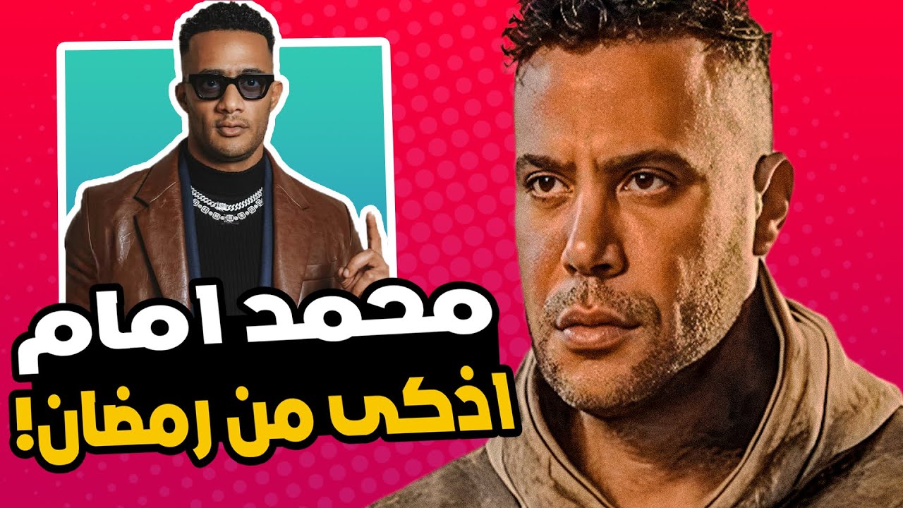 ليه محمد امام اذكى من محمد رمضان ؟