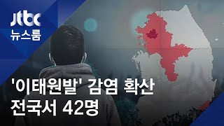 '이태원발 감염' 전국서 42명…당국, 방문 사실 신고 당부 / JTBC 뉴스룸