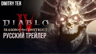 Диабло 4: Конструкт 2024 (Русский Трейлер) | Озвучка От Dmitry Ter | Diablo 4: The Construct