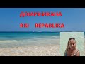 Доминикана Riu Republica/ Отказались от экскурсии / волн больше нет , можно плавать 🏊‍♂️