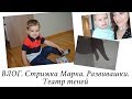 ПОДСТРИГЛИ МАРКА ДОМА! РАЗВИВАШКИ. ТЕАТР ТЕНЕЙ. ВЛОГ