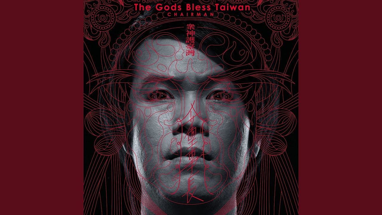 Παρακολούθηση 眾神護臺灣 (重金屬版) στο YouTube