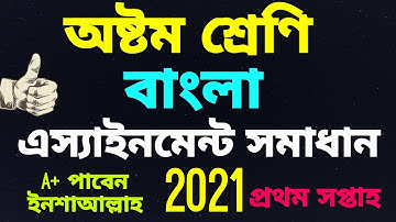 Class 8 bangla assignment answer 2021 || বাংলা এসাইনমেন্ট অষ্টম শ্রেণি প্রথম সপ্তাহ ২০২১||