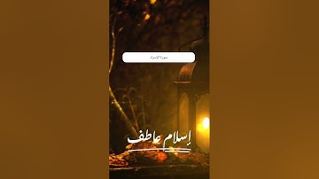 من سورة الإسراء بصوت القارئ إسلام عاطف