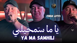Cheb Lotfi 2025 | Ya Ma Samhili / لا غبنتك سمحيلي | Exclusive Live 