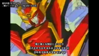 [자막] 용자지령 다그온 OP - 輝け！！ダグオン - (빛나라!! 다그온) Ｎｉｅｖｅ