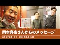 岡本真夜さんからのメッセージ【ハライチのターン!】2020年5月21日