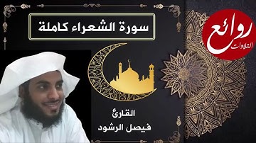 سورة الشعراء كاملة - لأول مرة بجودة عالية - رمضان 1434ه القارئ فيصل الرشود